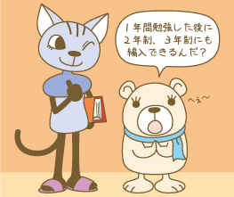 1年編入制度