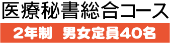 医療秘書総合コース