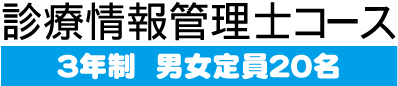 診療情報管理士