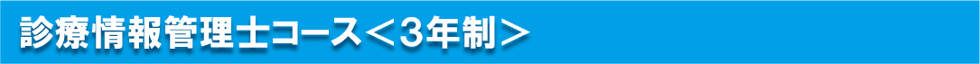 診療情報管理士コース