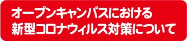 コロナ対策
