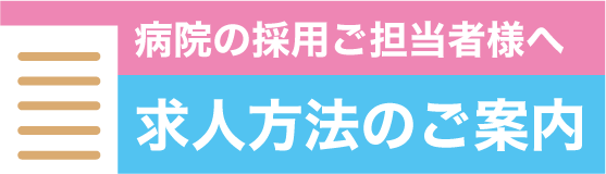 求人方法のご案内