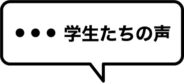 学生たちの声