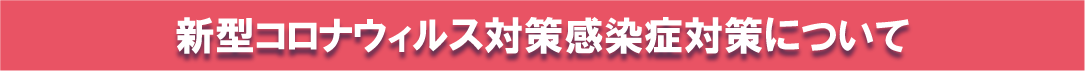 コロナ対策