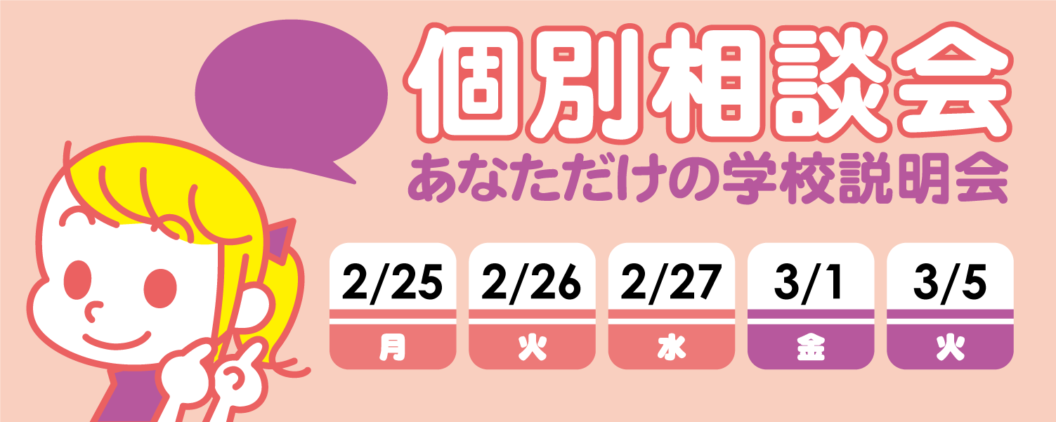 個別相談会