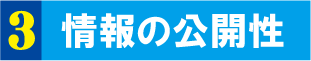 情報の公開性