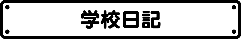 学校日記