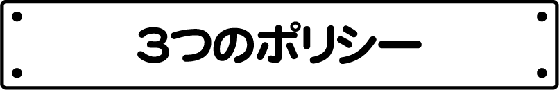 ３つのポリシー