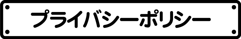 プライバシーポリシー