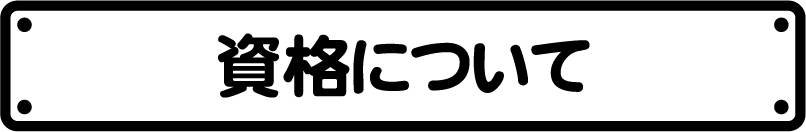 資格取得