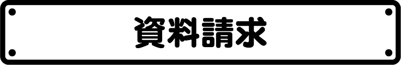 資料請求