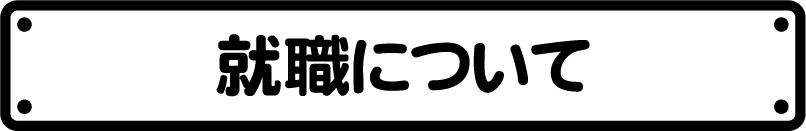 就職対策