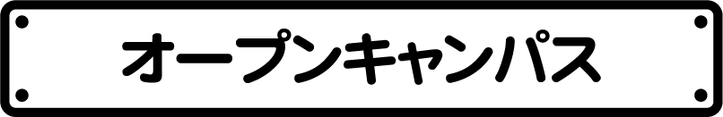 オープンキャンパス