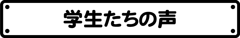 学生たちの声