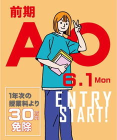 体験入学日程