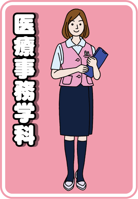 医療事務学科