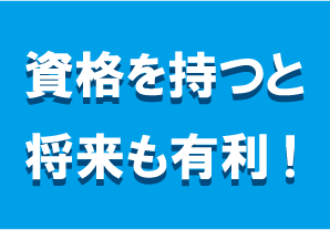 資格を持つと将来も有利