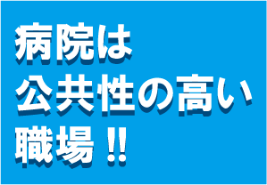 病院は公共性の高い職場