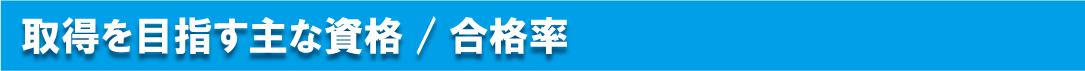 取得できる主な資格