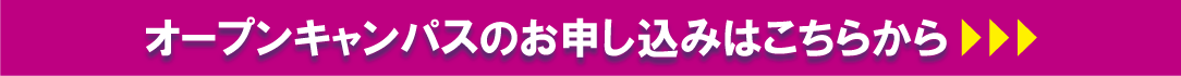 体験入学はこちらから