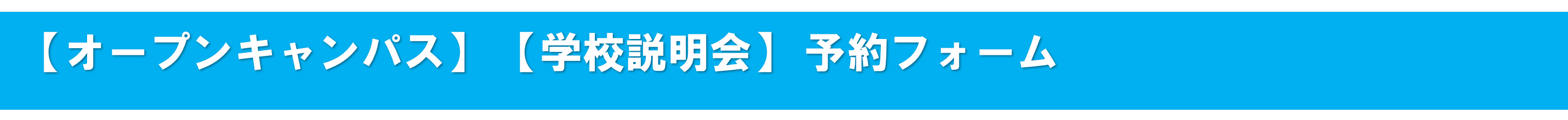 オープンキャンパスお申込み
