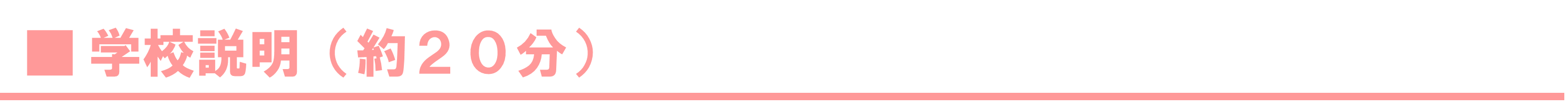 学校説明