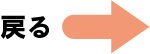 戻る