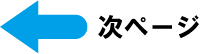 次ページ
