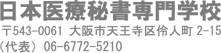 日本医療秘書専門学校